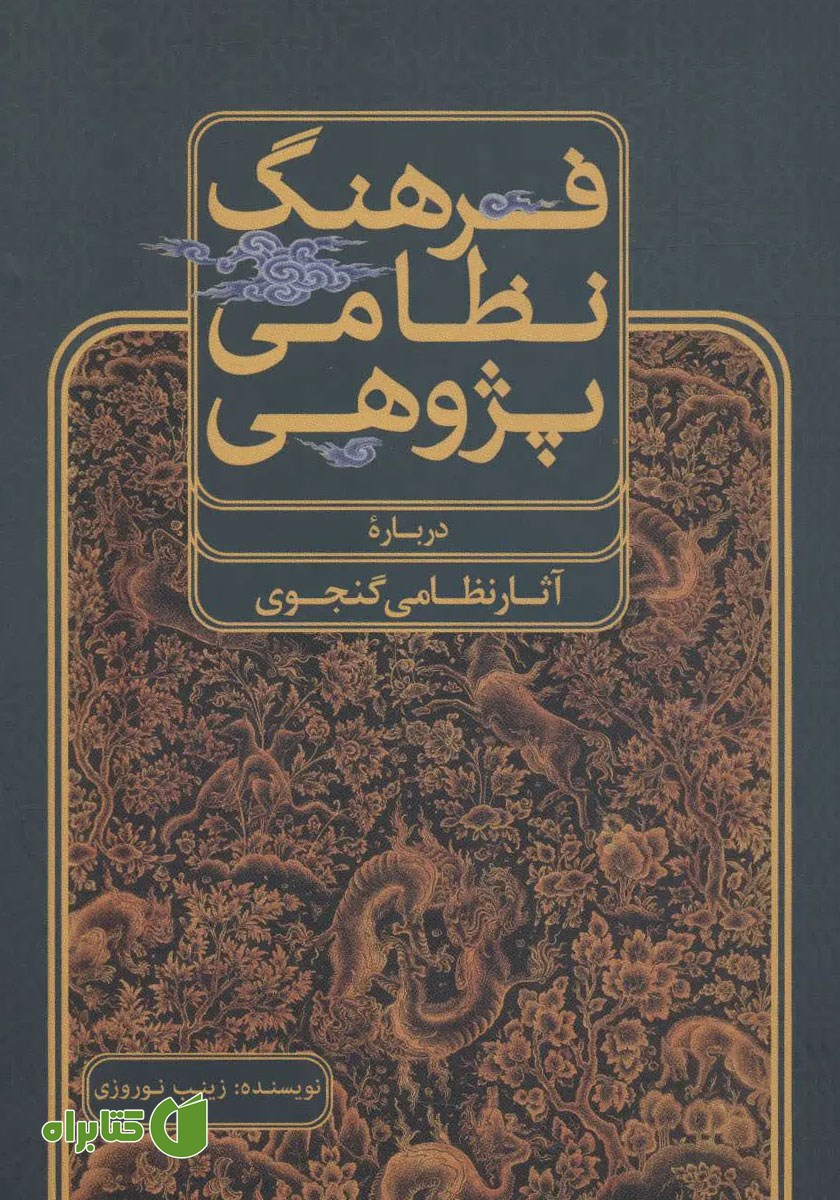 کتاب فرهنگ نظامی پژوهی