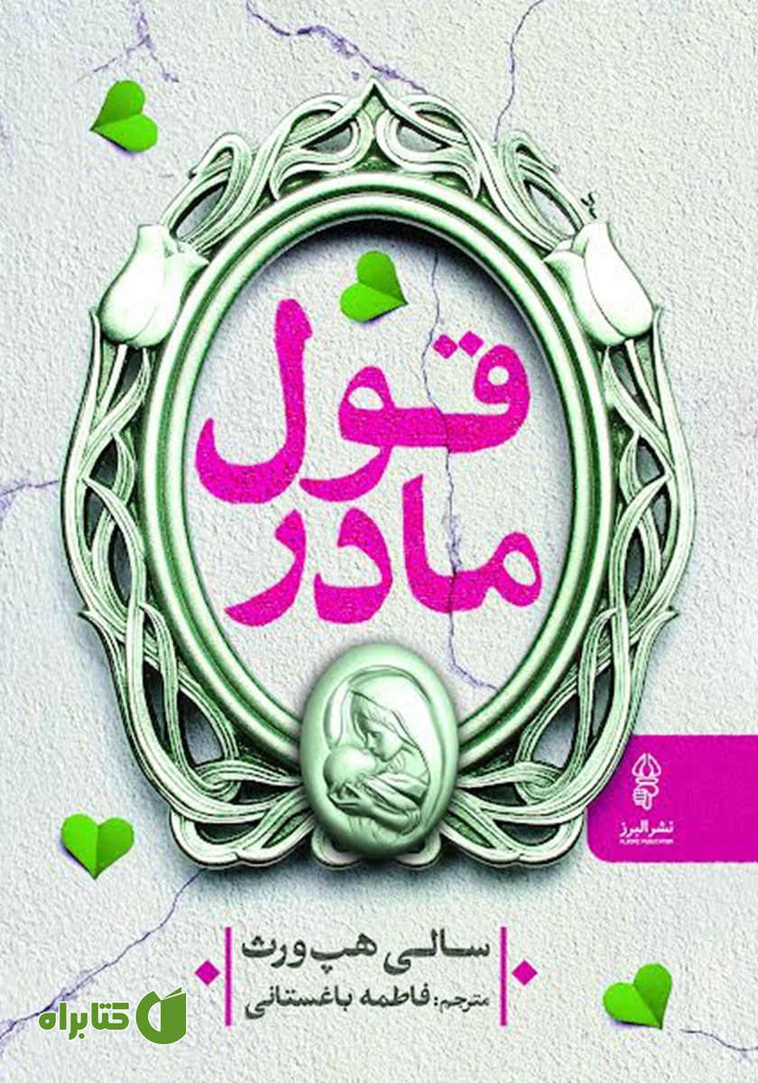 قول مادر
