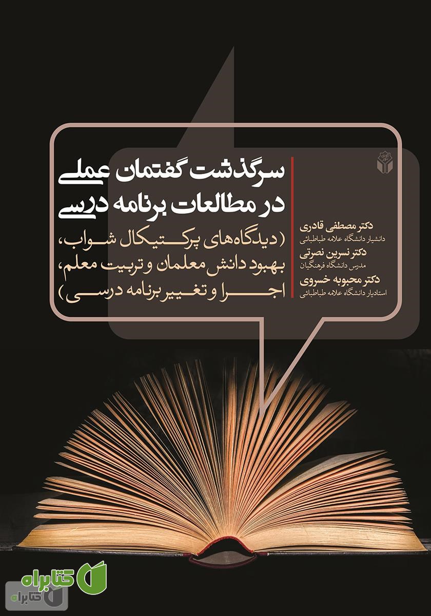 کتاب سرگذشت گفتمان عملی در مطالعات برنامه درسی