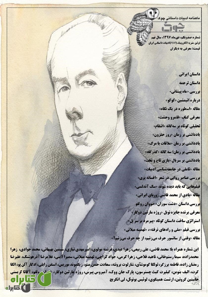 ماهنامه ادبیات داستانی چوک - شماره 101