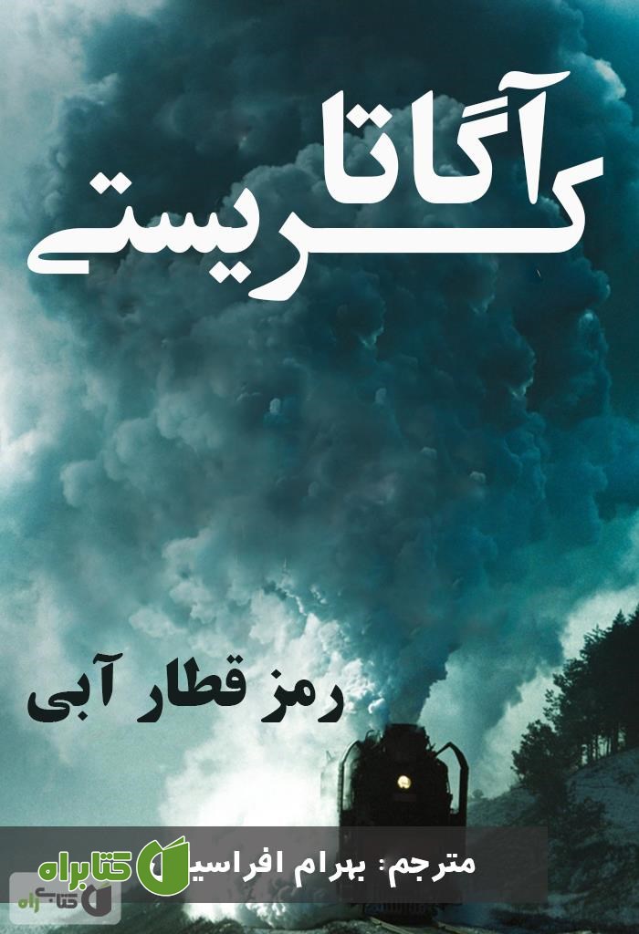 رمان رمز قطار آبی