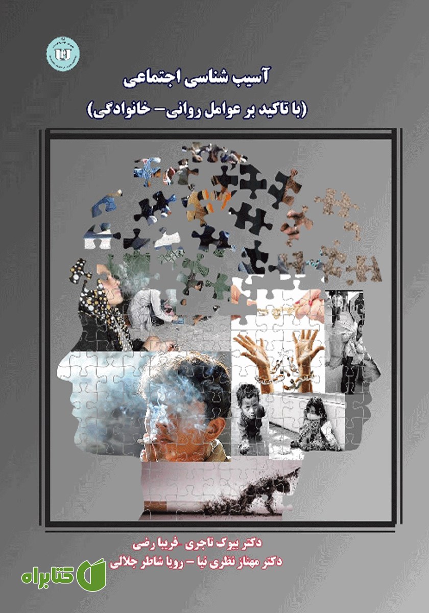 کتاب آسیب شناسی اجتماعی (با تاکید بر عوامل روانی - خانوادگی)
