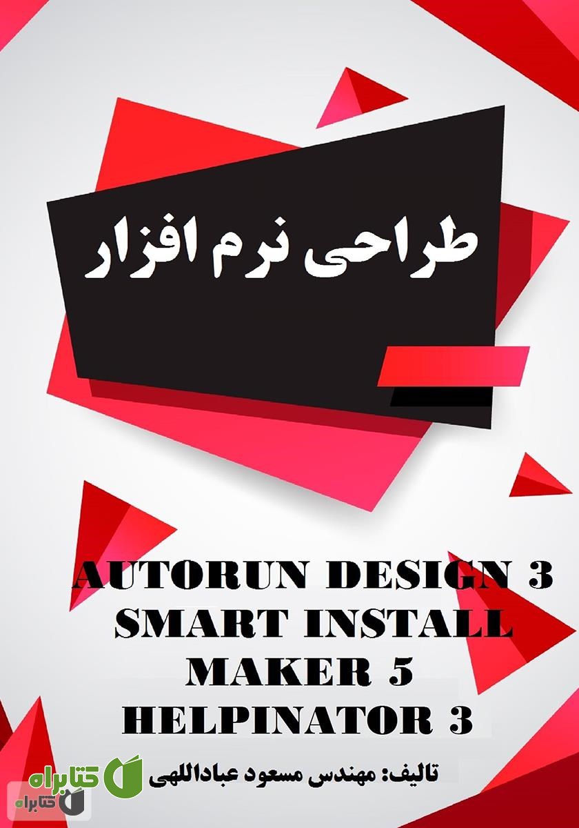 کتاب طراحی نرم‌افزار Autorun Design 3 Smart Install Maker 5 Helpinator 3