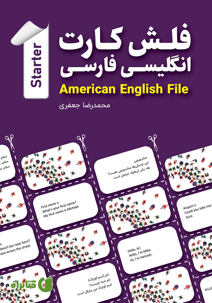کتاب فلش کارت انگلیسی - فارسی American English File (STARTER)؛ ضروری‌ترین واژگان - همراه با دیالوگ