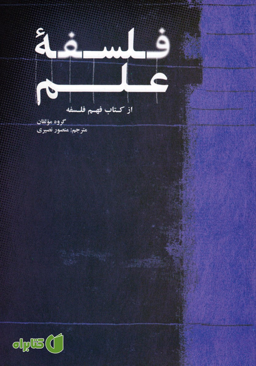 کتاب فلسفه علم
