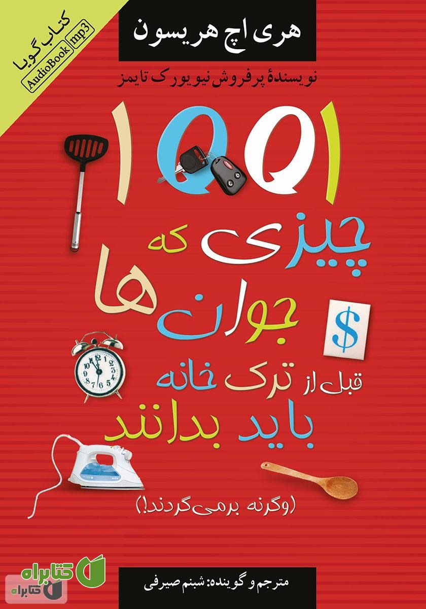کتاب صوتی 1001 چیزی که جوانان قبل از ترک خانه باید بدانند (وگرنه بر می‌گردند!) 