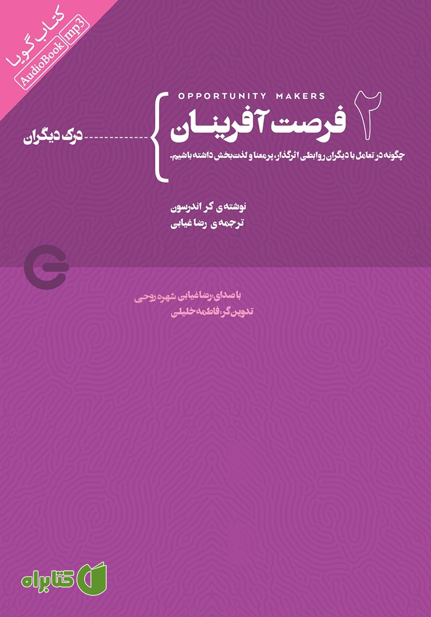 کتاب صوتی فرصت آفرینان 2: درک دیگران