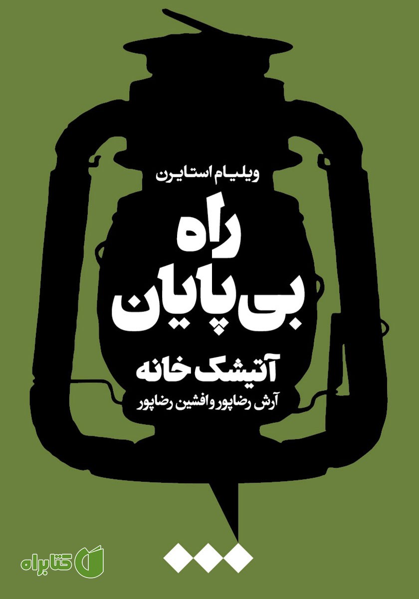 کتاب راه بی‌پایان، آتیشک خانه