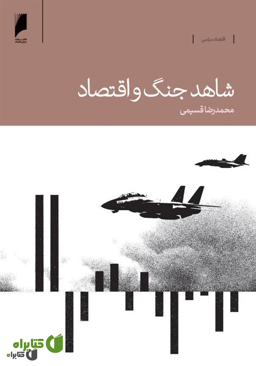 کتاب شاهد جنگ و اقتصاد