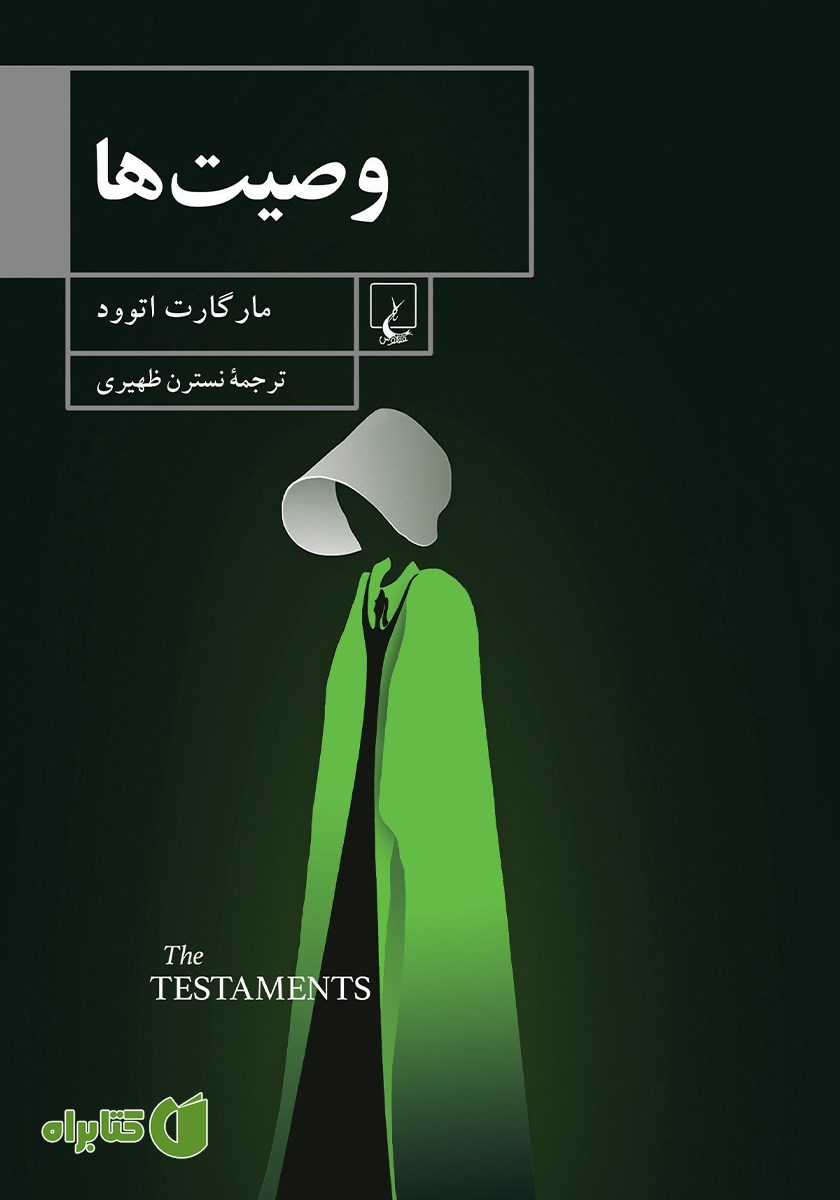 کتاب وصیت‌ها