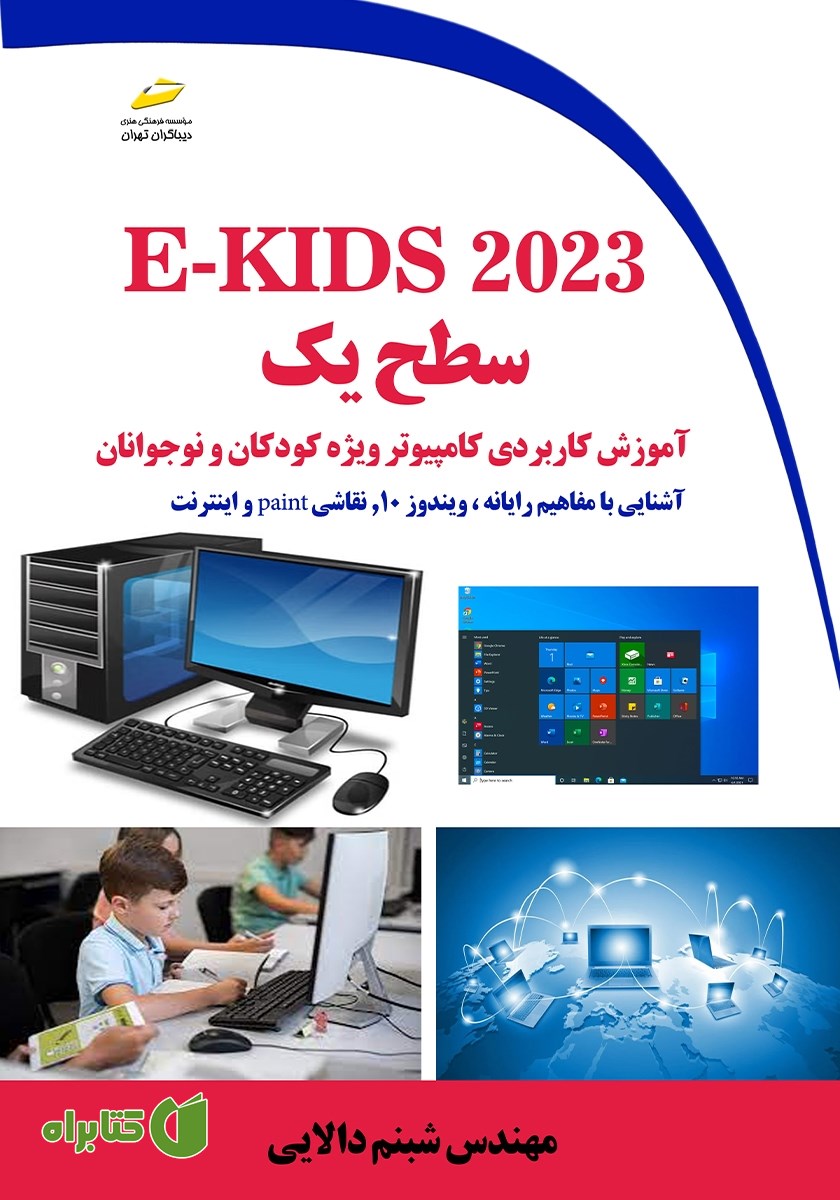 کتاب E-KIDS 2023 سطح یک