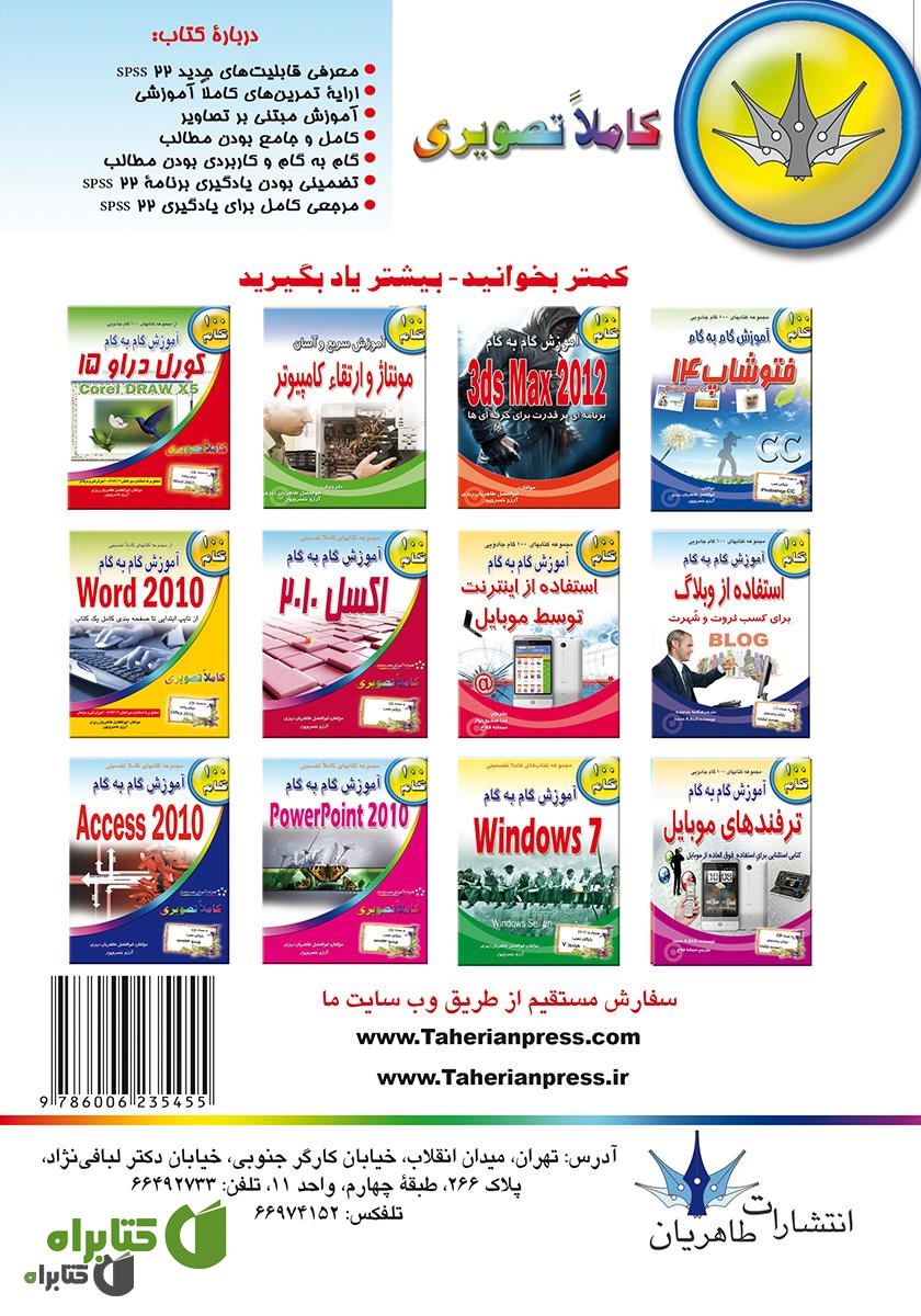 پشت جلد کتاب آموزش گام به گام SPSS 22