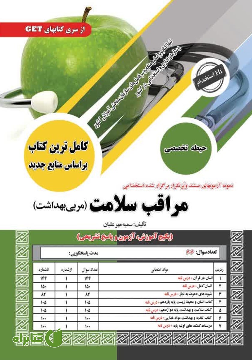 کتاب استخدامی مراقب سلامت (مربی بهداشت - حیطه تخصصی)