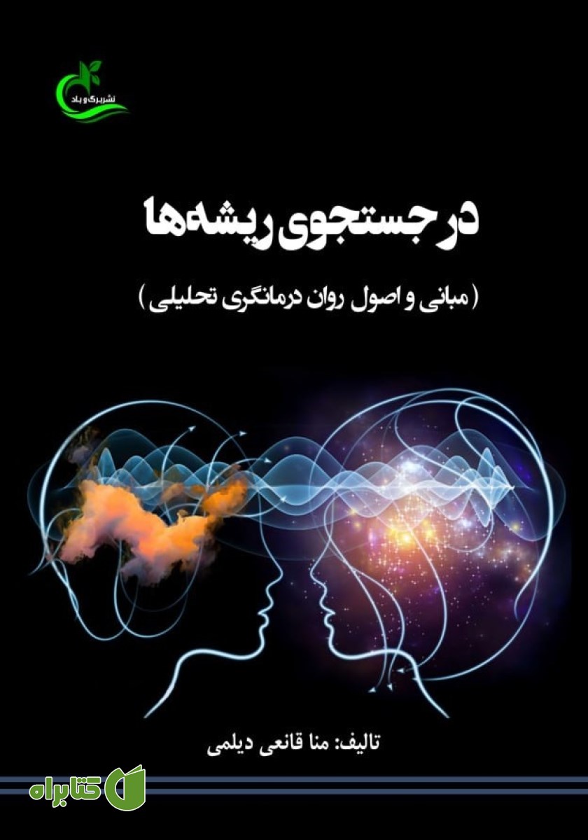 کتاب در جستجوی ریشه‌ها