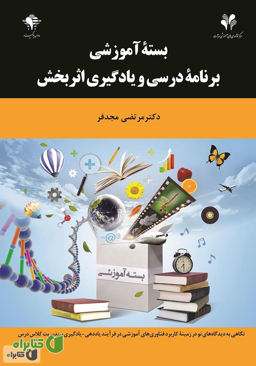 کتاب بسته آموزشی، برنامه‌ی درسی و یادگیری اثربخش