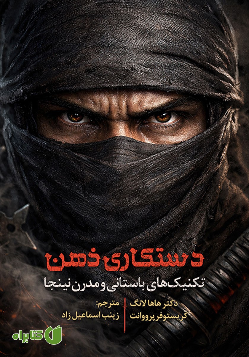 کتاب صوتی دستکاری ذهن
