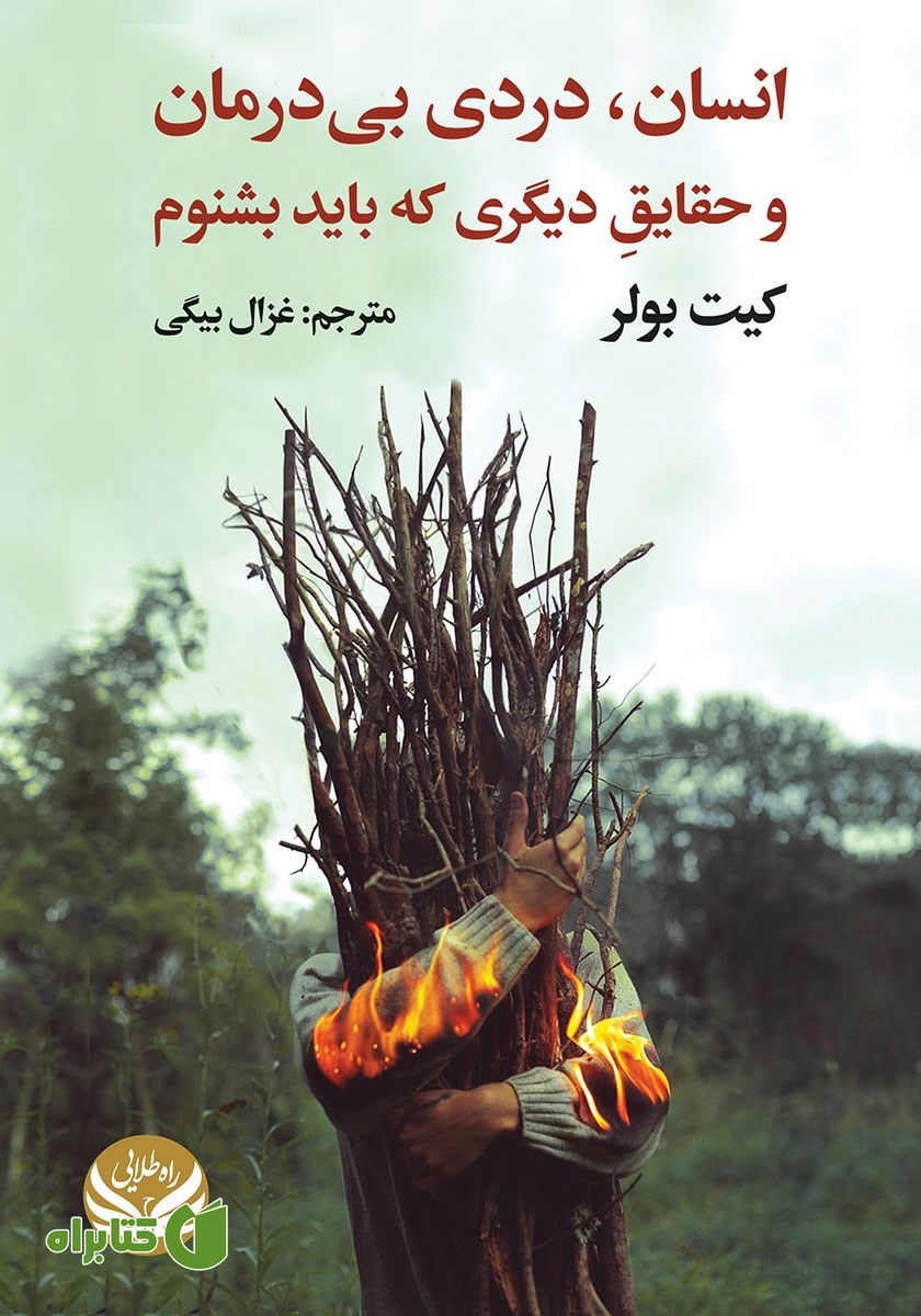 کتاب انسان، دردی بی‌درمان