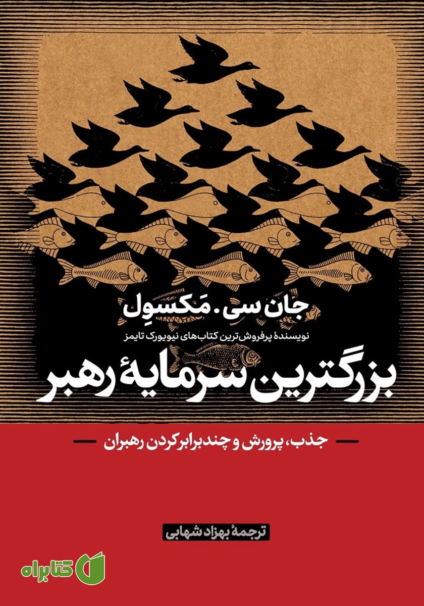کتاب بزرگ‌ترین سرمایه رهبر