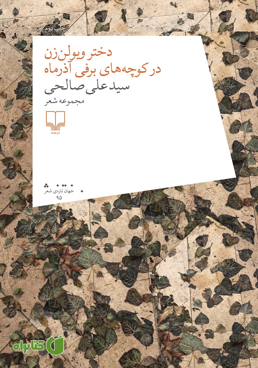 کتاب دختر ویولن زن در کوچه‌های برفی آذرماه