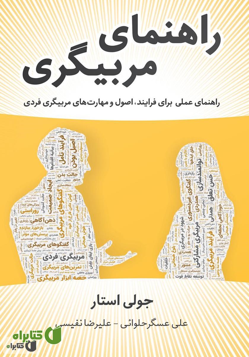 کتاب راهنمای مربیگری: راهنمای عملی برای فرایند، اصول و مهارت‌های مربیگری فردی