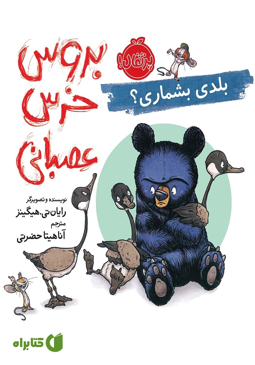 کتاب بروس خرس عصبانی 4: بلدی بشماری؟