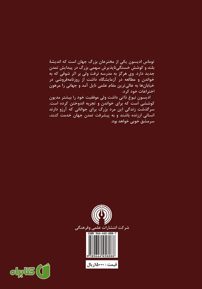 پشت جلد کتاب توماس ادیسون