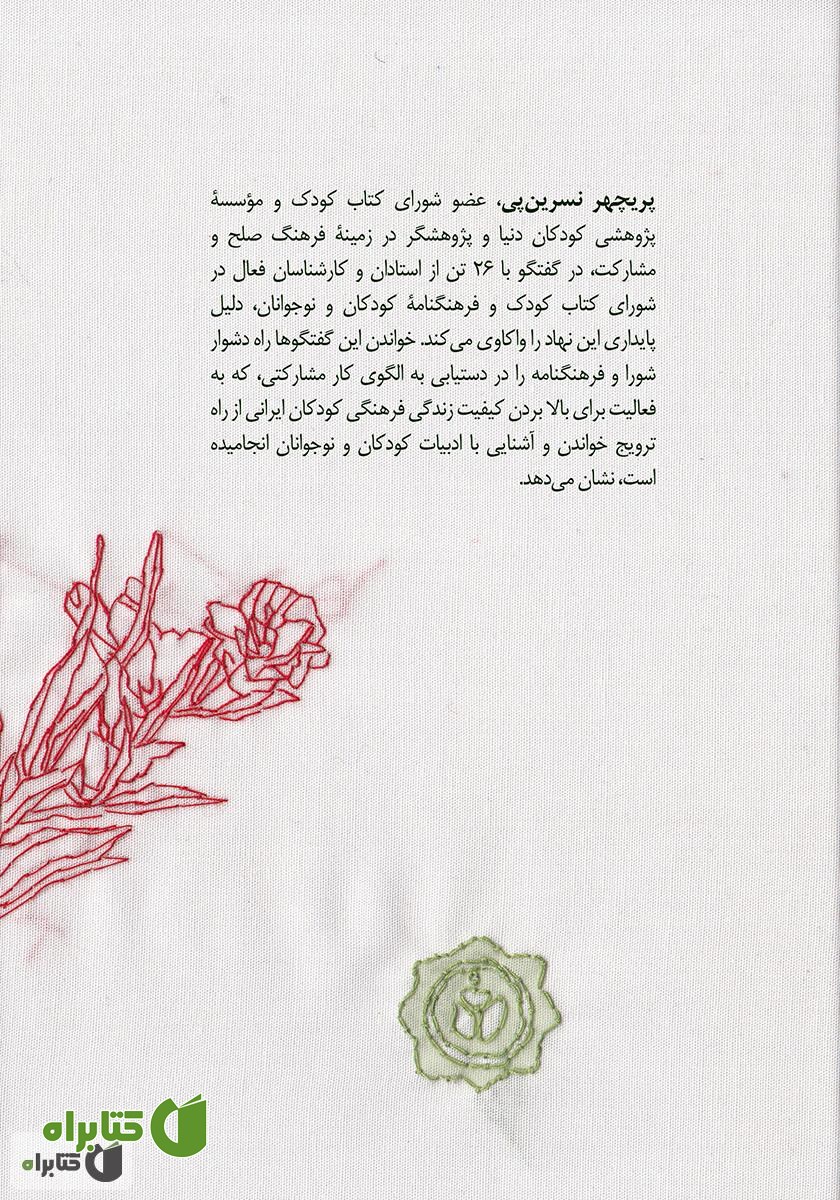 پشت جلد کتاب شورای کتاب کودک: از همکاری تا مشارکت