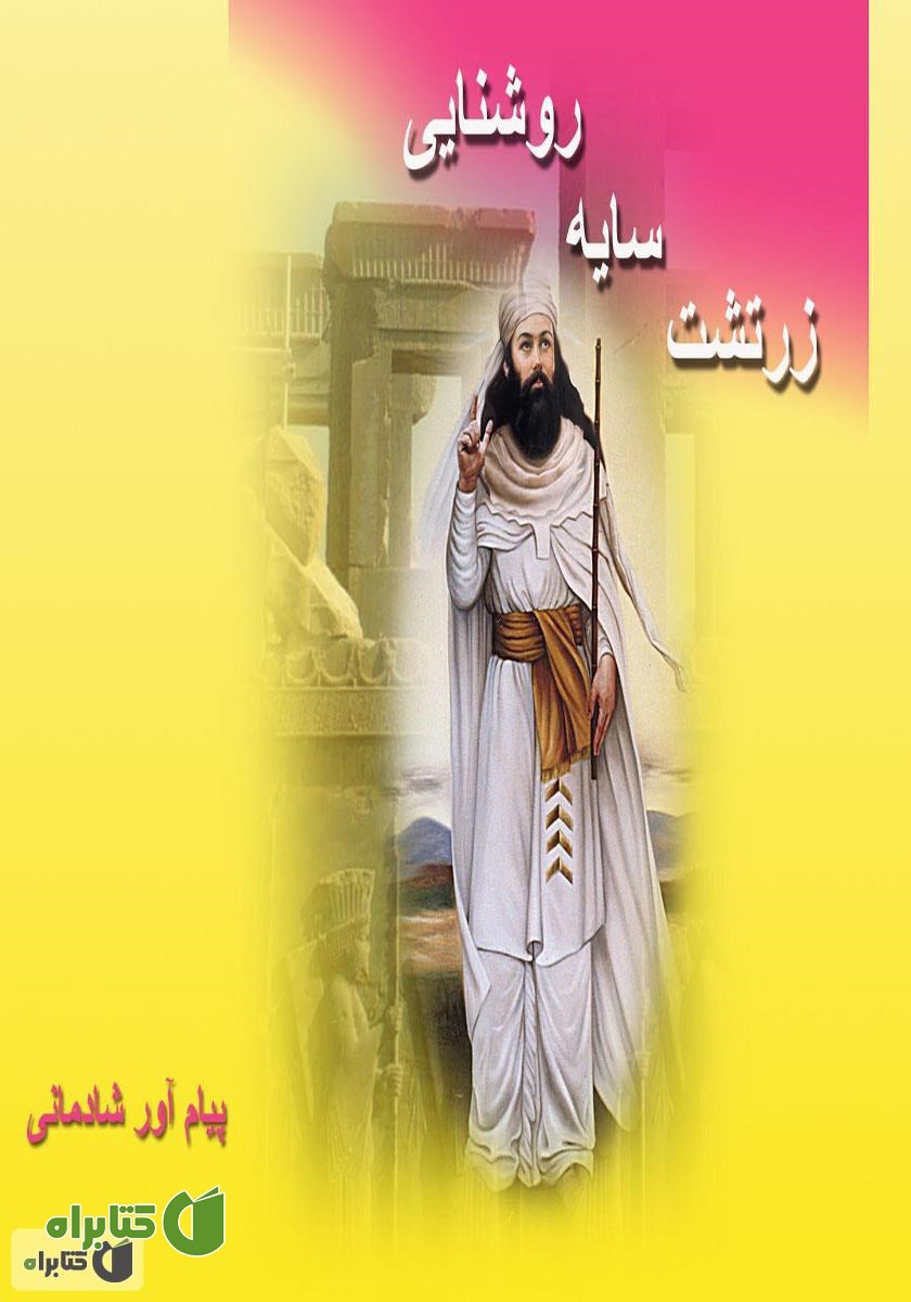 کتاب زرتشت سایه روشنایی