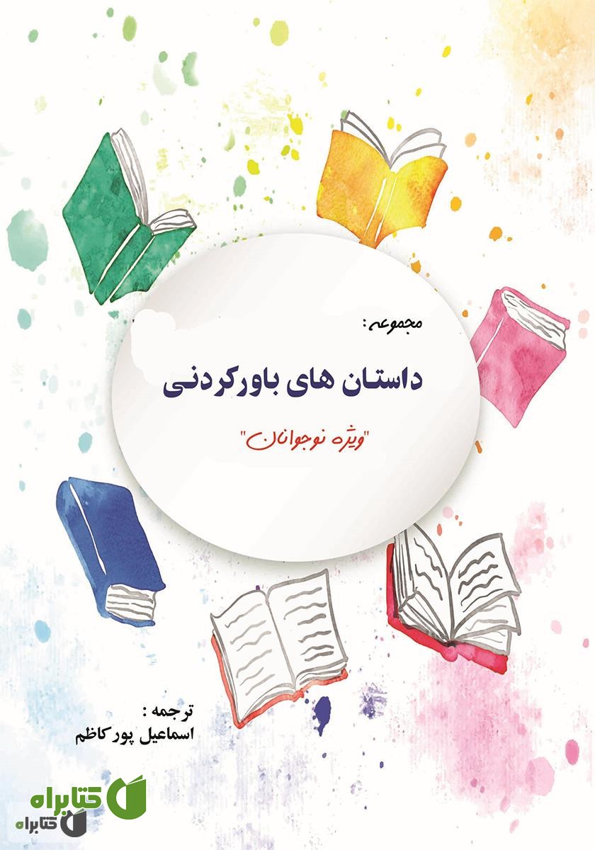 کتاب داستان های باور کردنی ویژه کودکان و نوجوانان