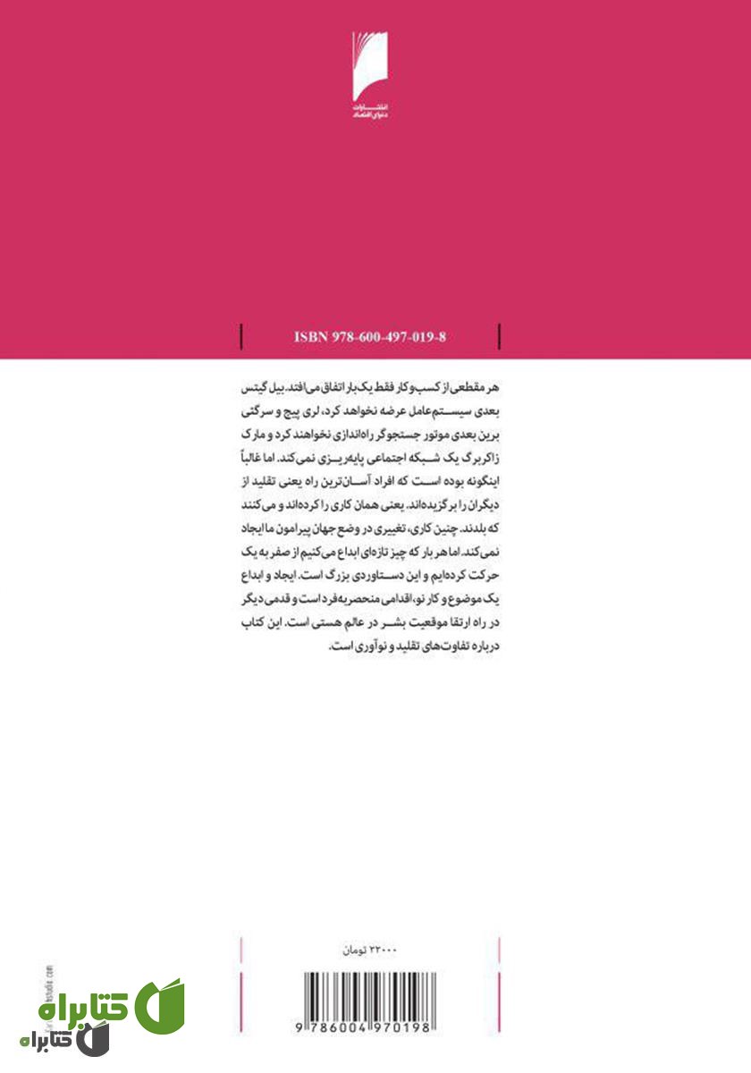 پشت جلد کتاب صفر تا یک: نوشتارهایی درباره استارت آپ‌ها یا چگونگی خلق آینده