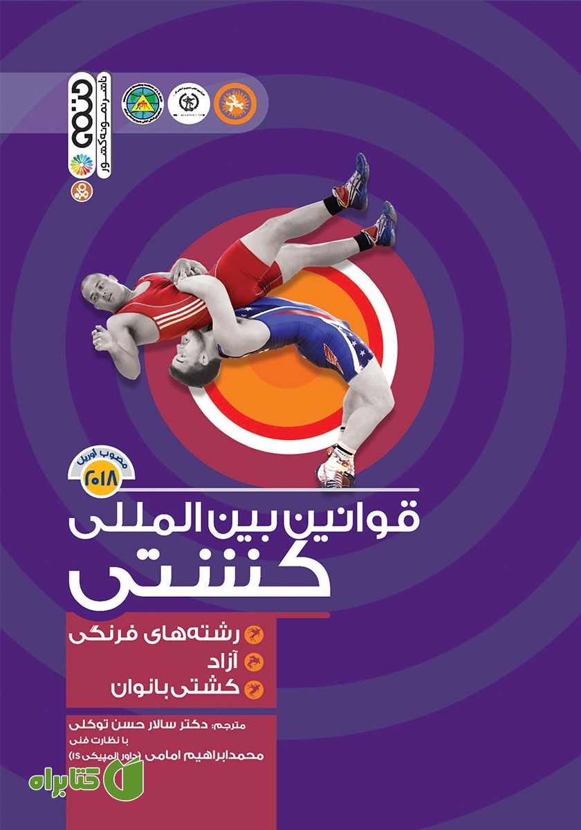 کتاب قوانین بین‌ المللی کشتی