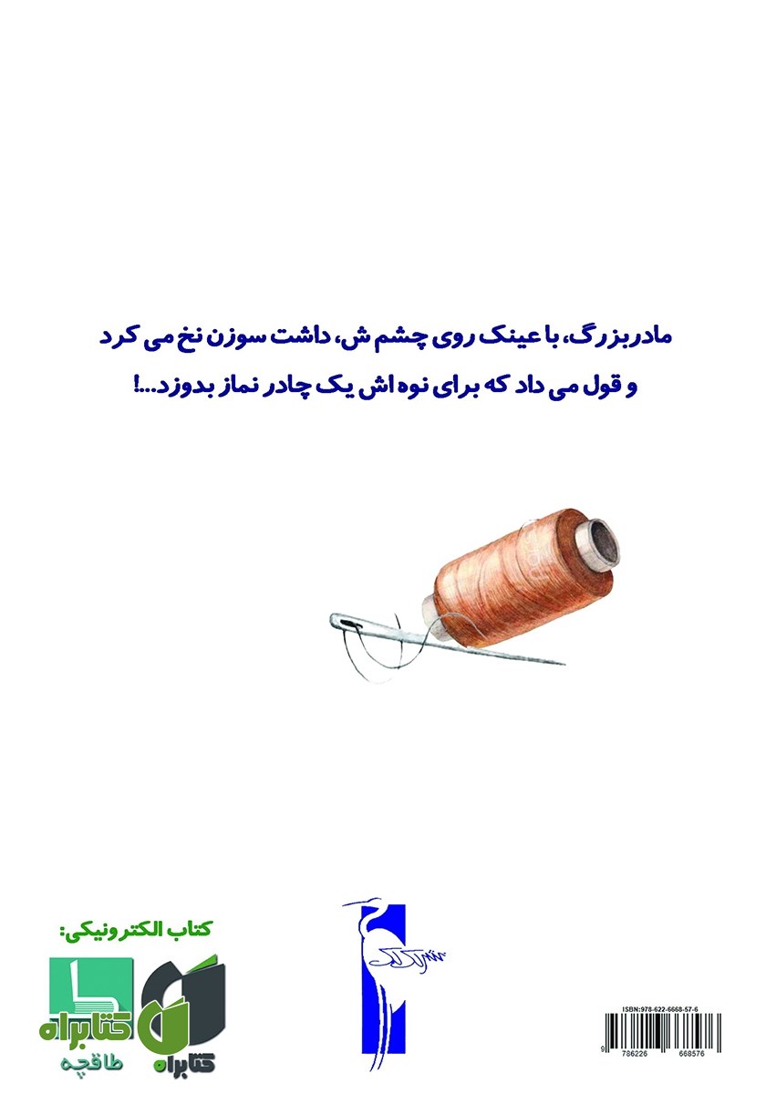 پشت جلد کتاب عینک مادربزرگ