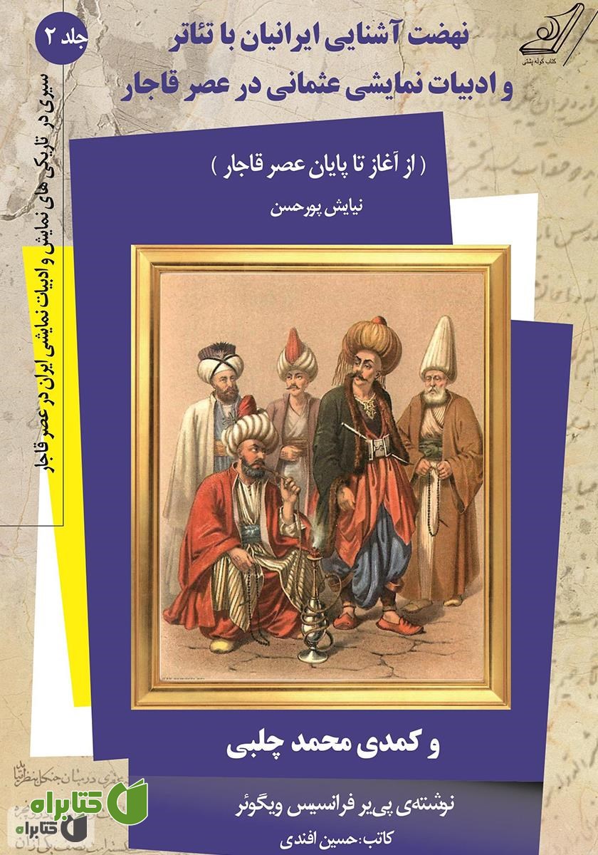 کتاب نهضت آشنایی ایرانیان با تئاتر و ادبیات نمایشی عثمانی در عصر قاجار و کمدی محمد چلبی - جلد دوم