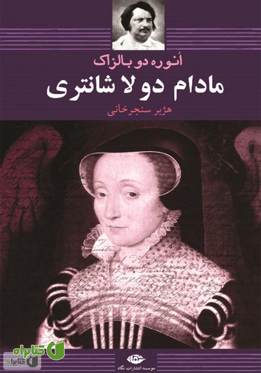 کتاب مادام دولاشانتری (روی دیگر تاریخ معاصر)
