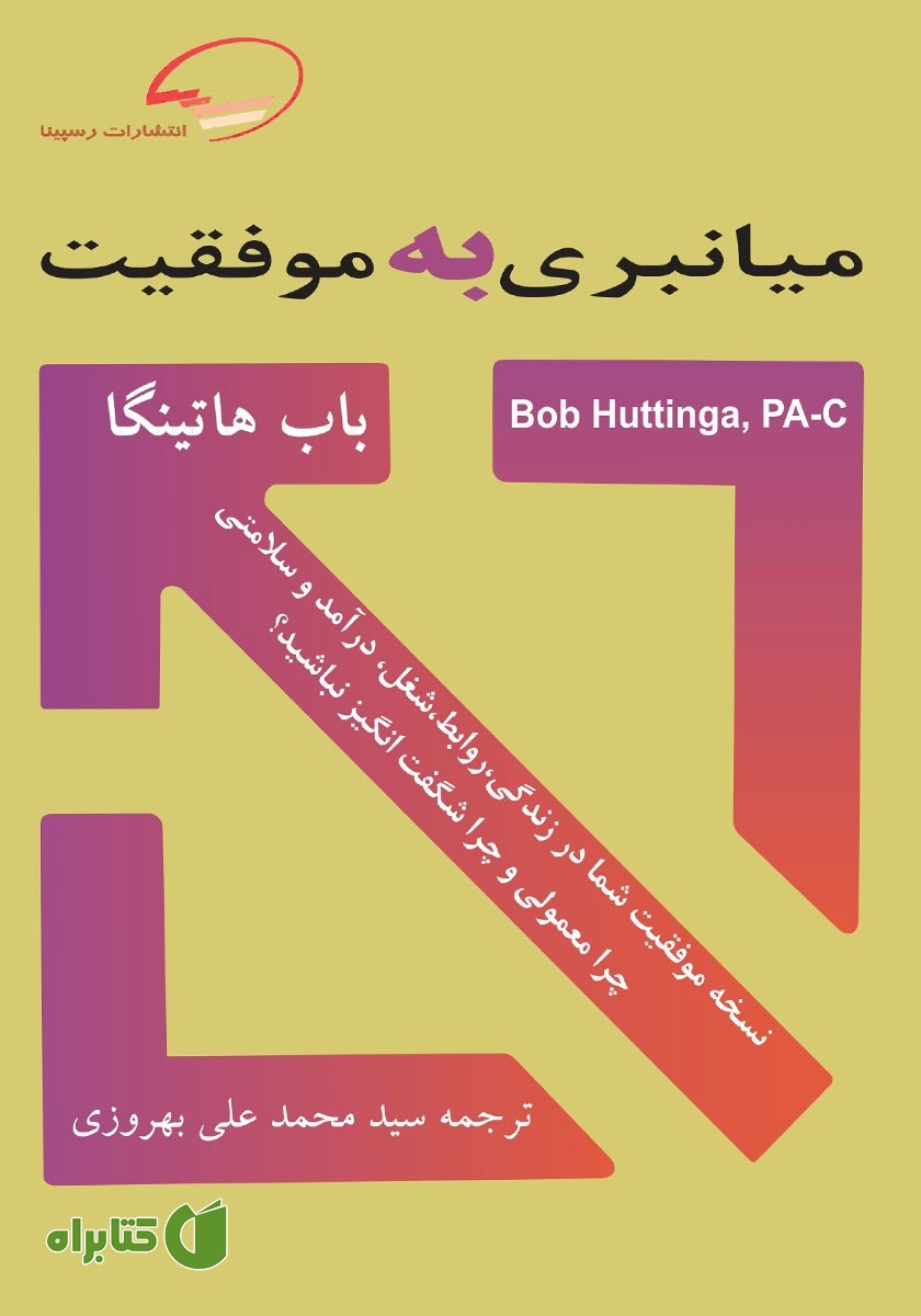 کتاب میانبری به موفقیت