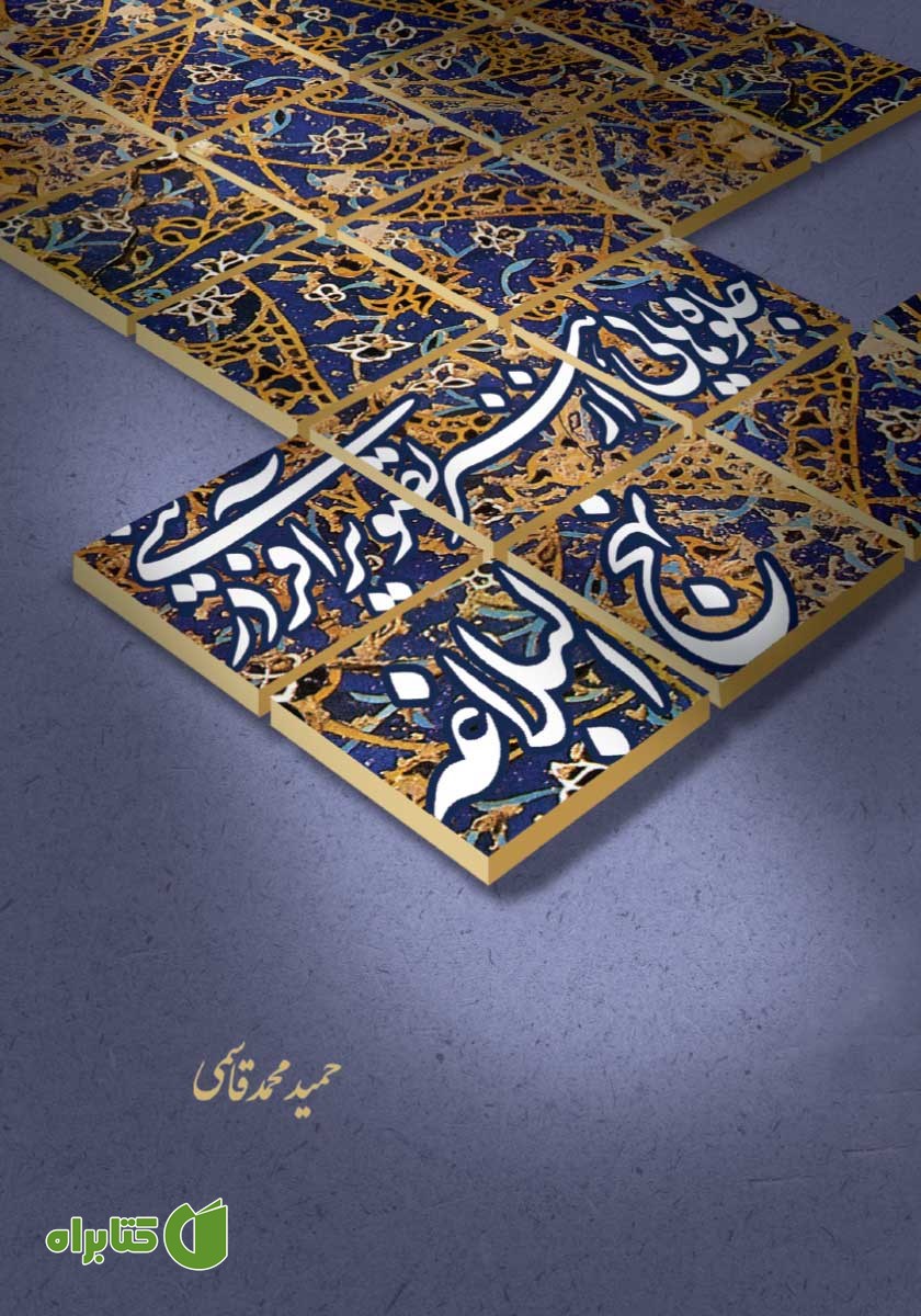 کتاب جلوه‌هایی از هنر تصویرآفرینی در نهج البلاغه