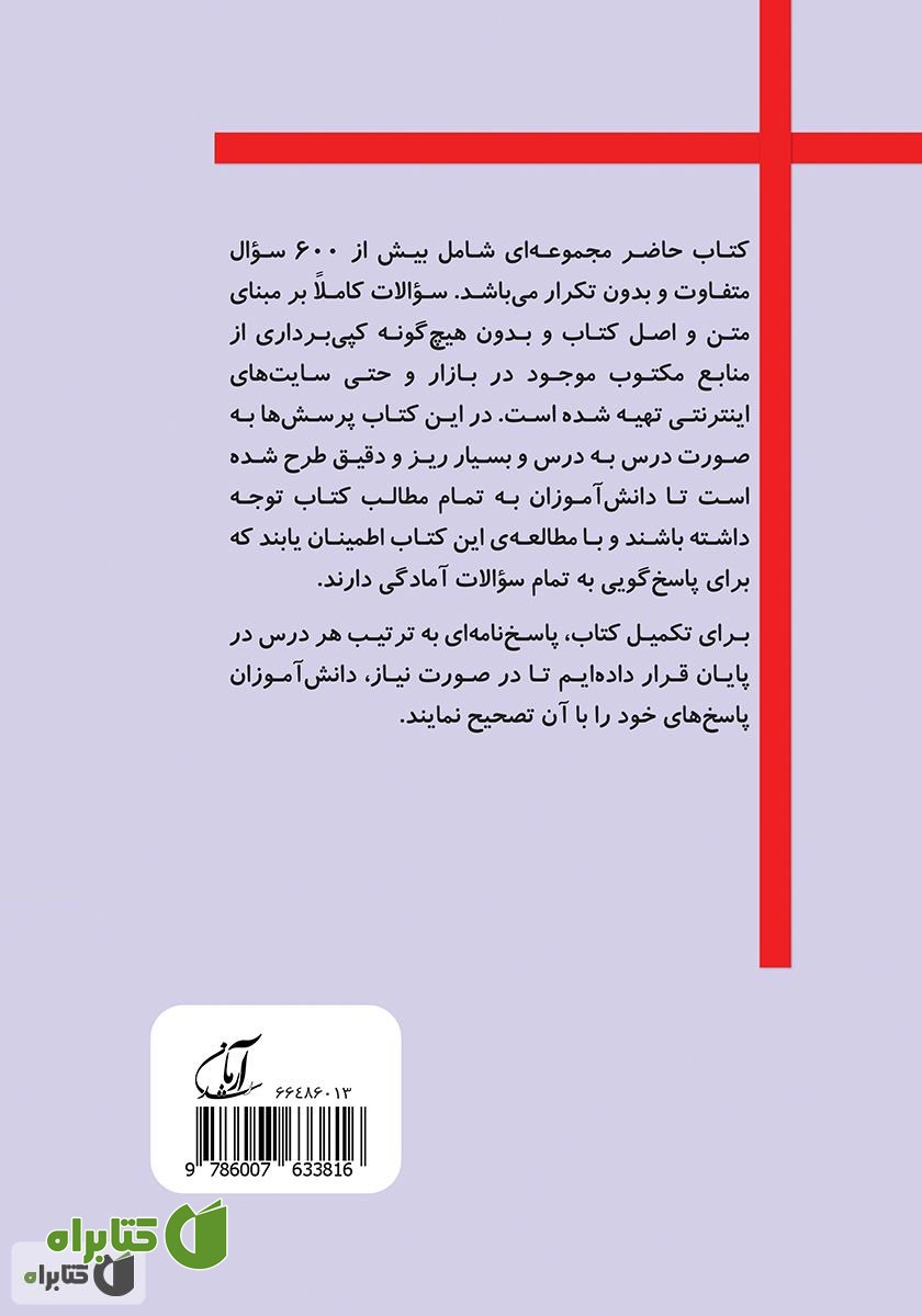 پشت جلد کتاب بانک جامع سؤالات مطالعات اجتماعی پنجم ابتدایی