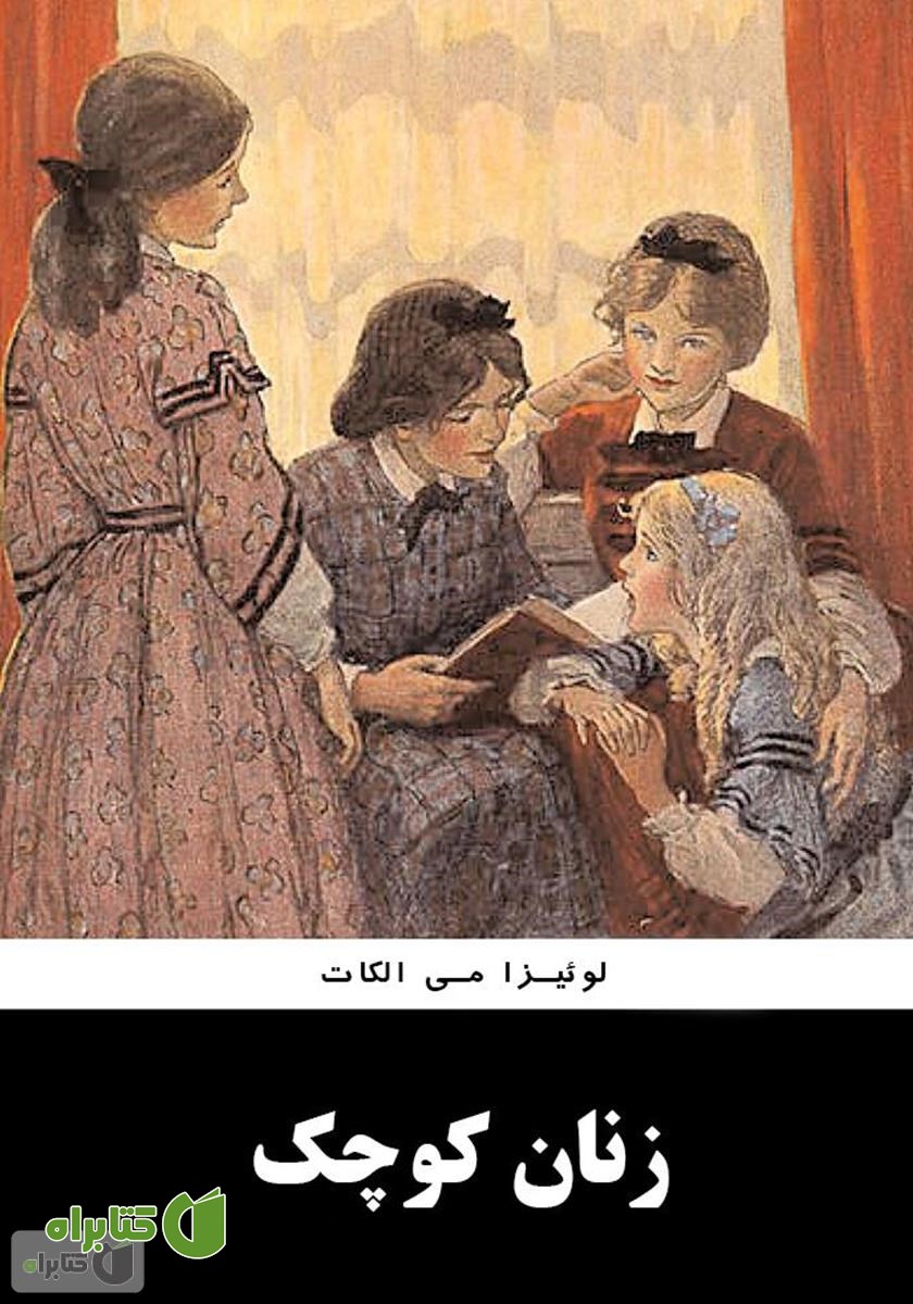 کتاب زنان کوچک