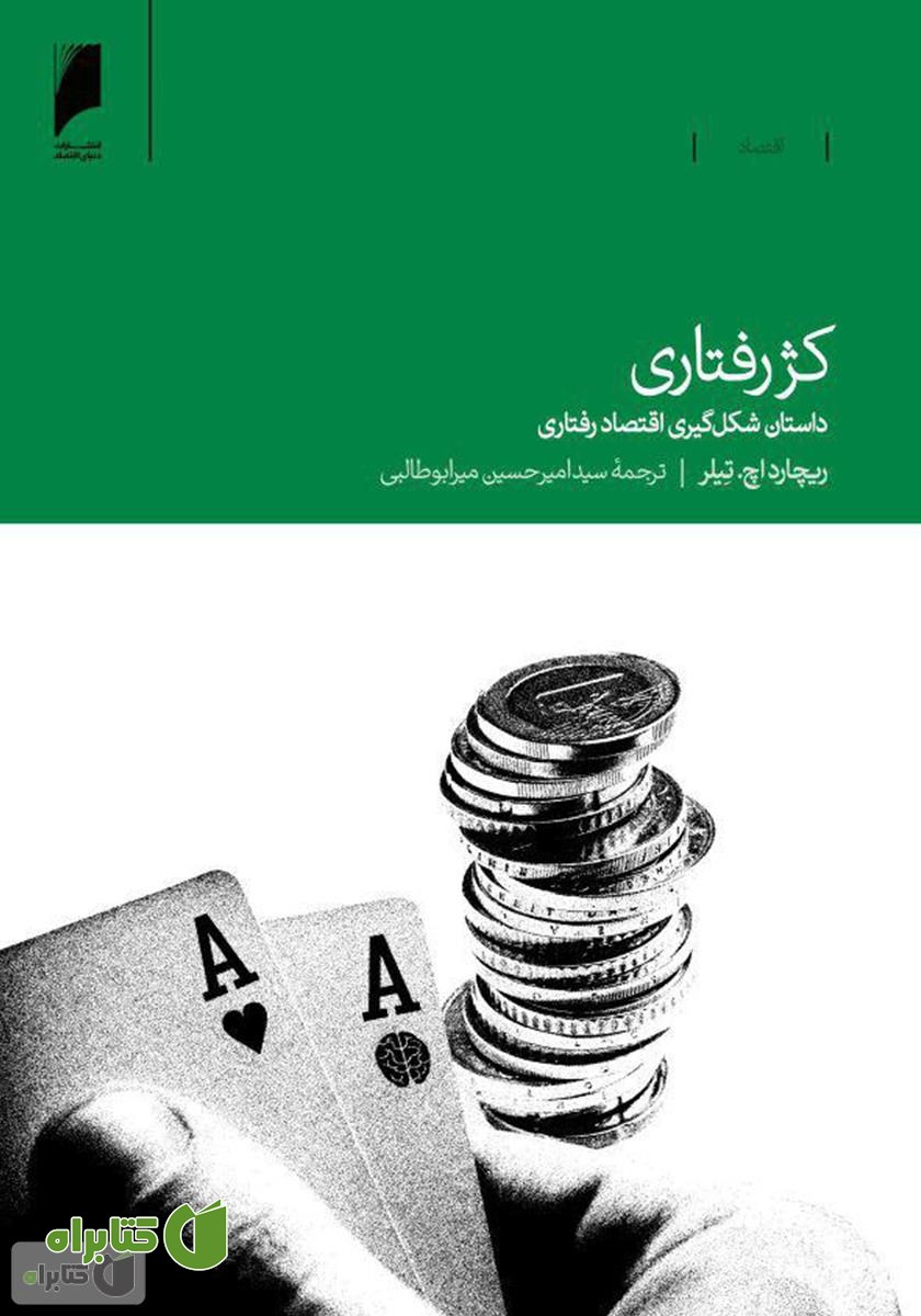 کتاب کژ رفتاری: داستان شکل‌گیری اقتصاد رفتاری