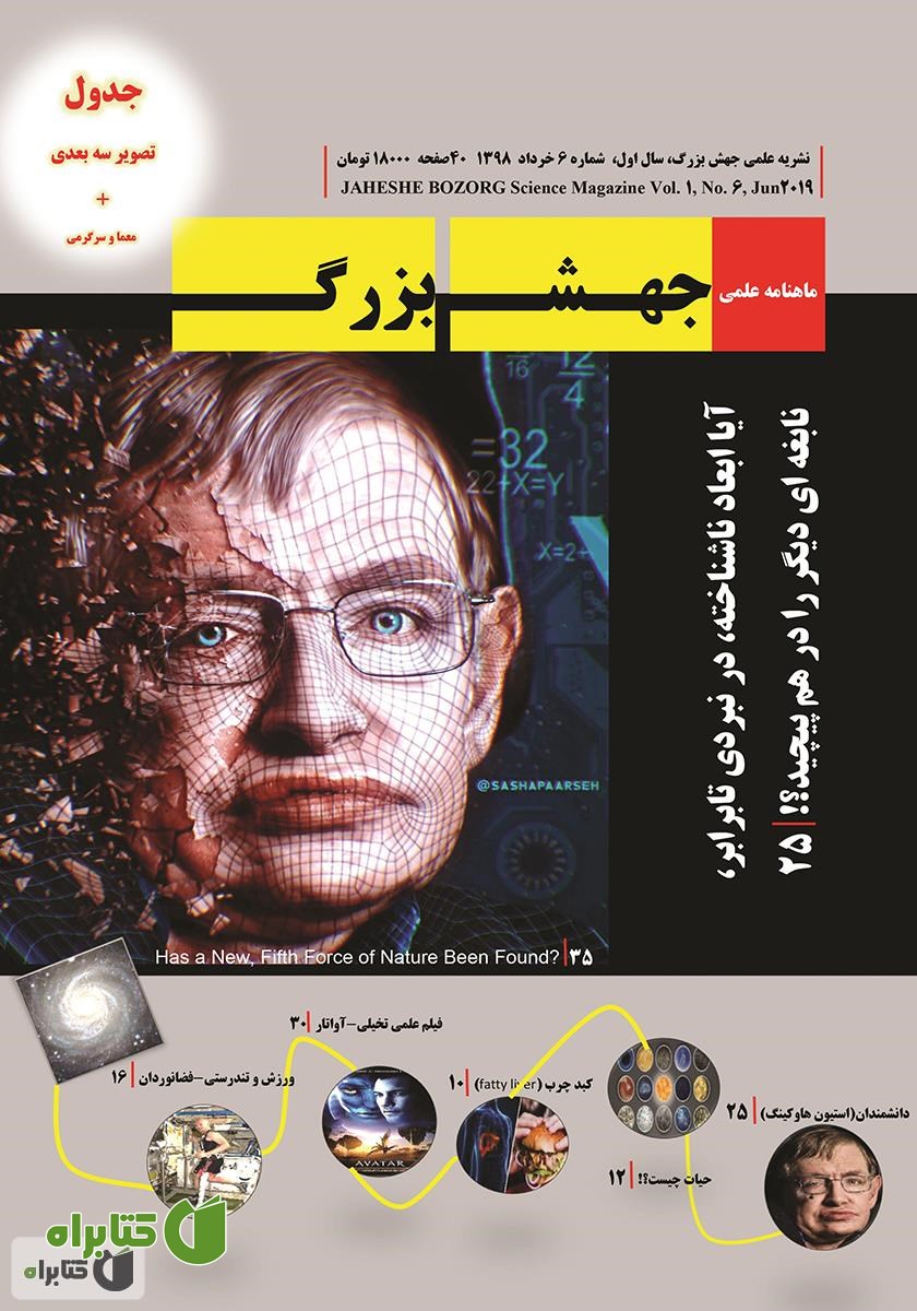 ماهنامه علمی جهش بزرگ - شماره 6