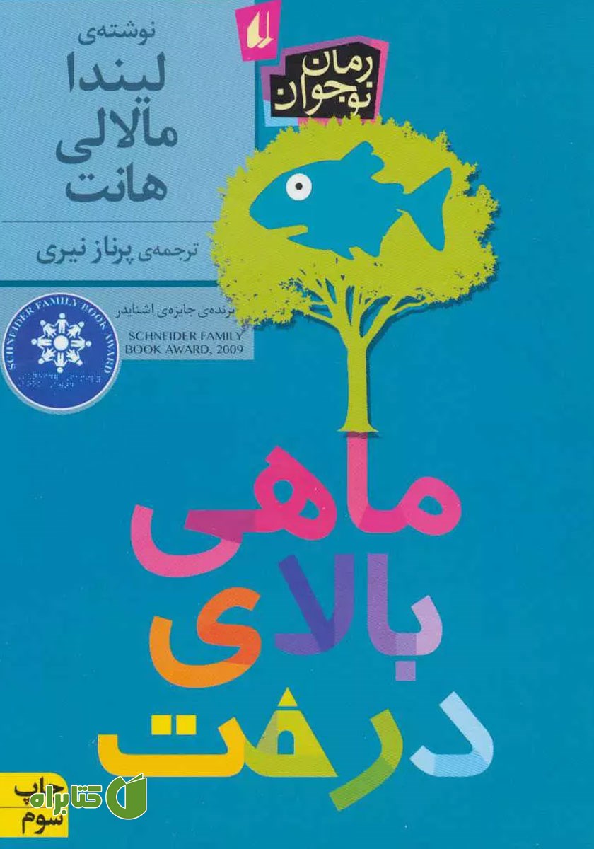 کتاب ماهی بالای درخت