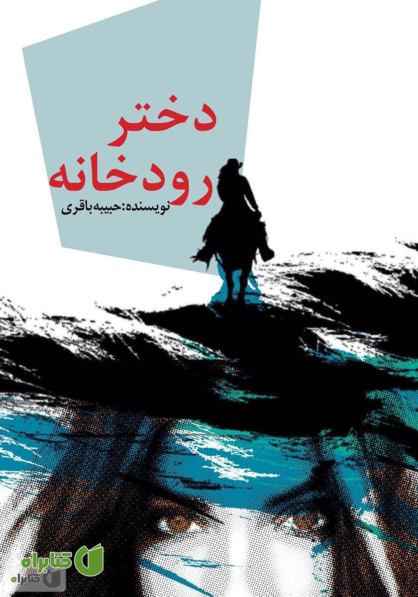 کتاب دختر رودخانه