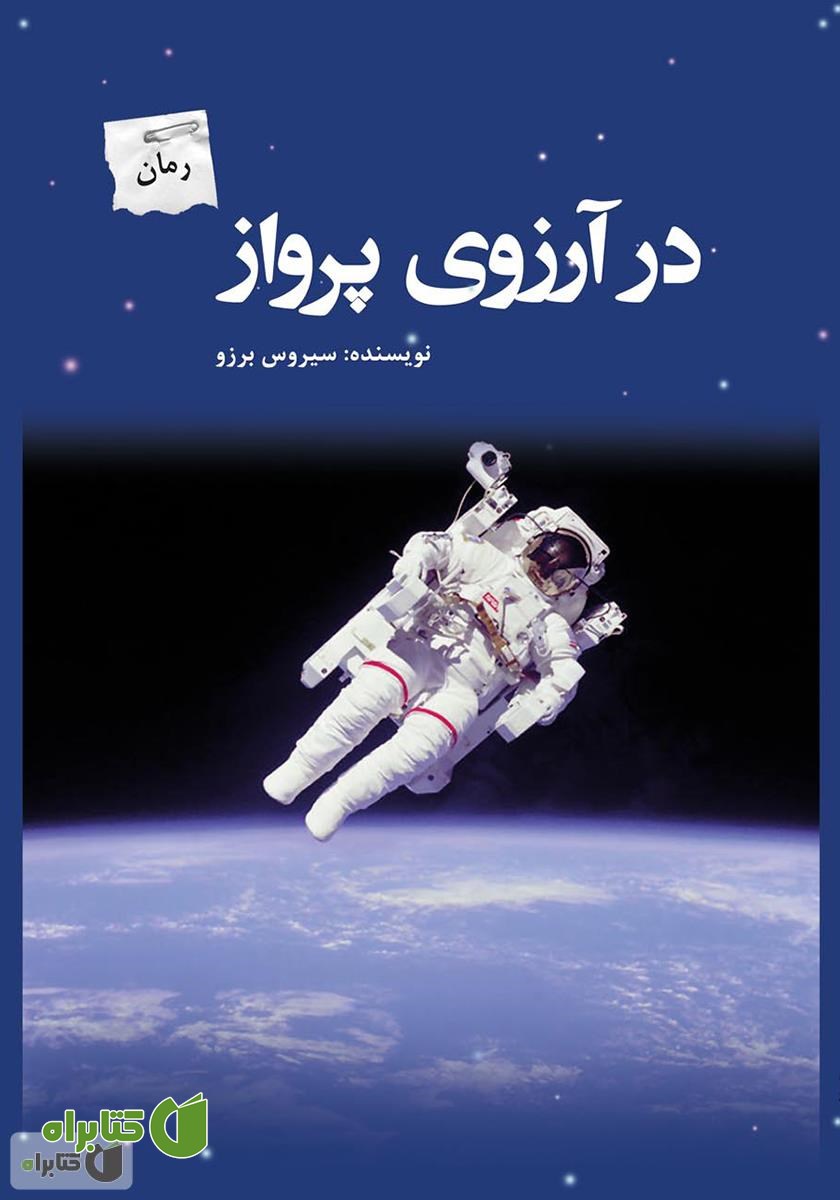 رمان در آرزوی پرواز