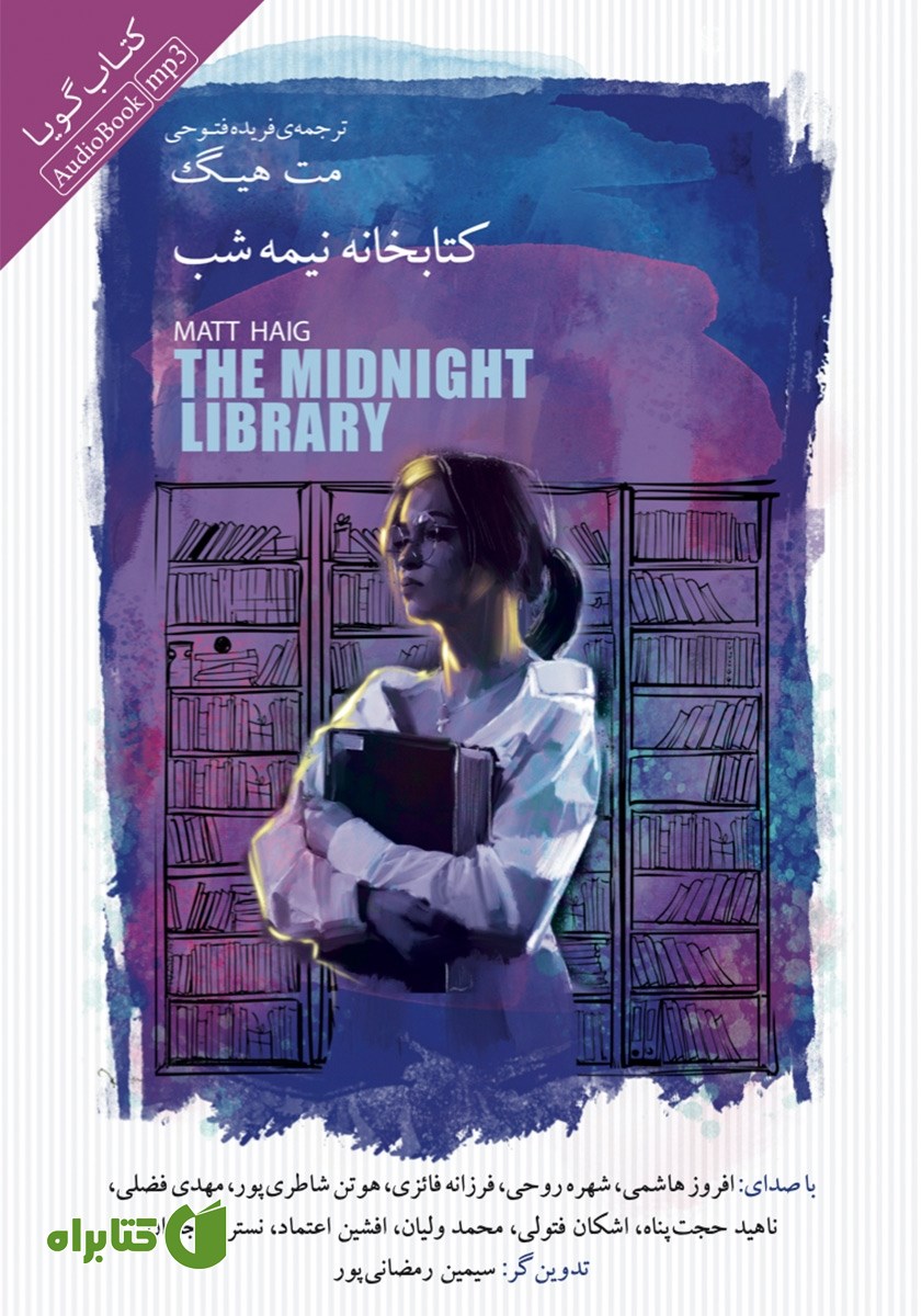 کتاب صوتی کتابخانه نیمه شب