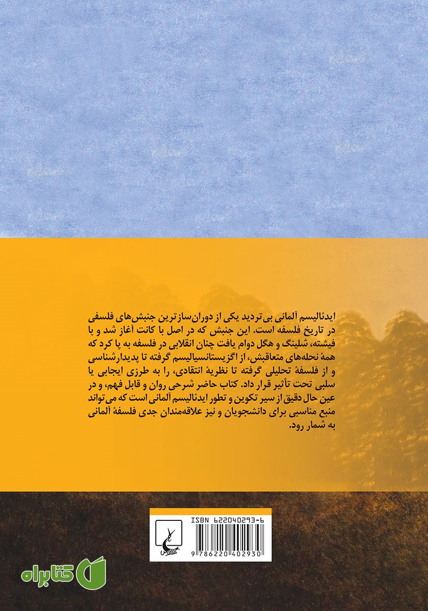 پشت جلد کتاب درآمدی بر فهم ایدئالیسم آلمانی