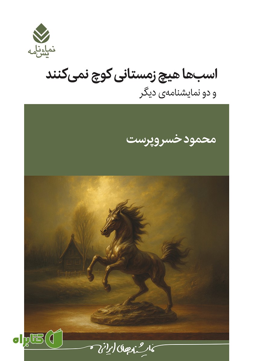 کتاب اسب‌ها هیچ زمستانی کوچ نمی‌کنند و دو نمایشنامه‌ی دیگر