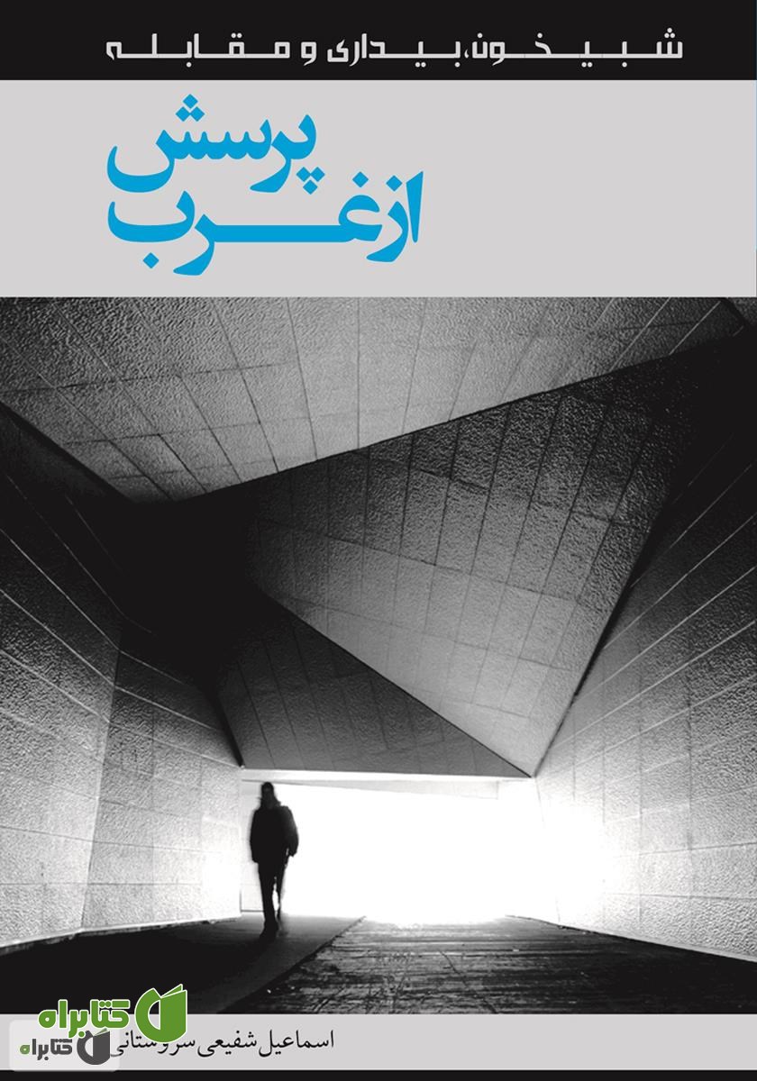 کتاب پرسش از غرب