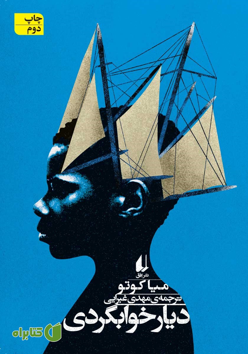 کتاب دیار خوابگردی