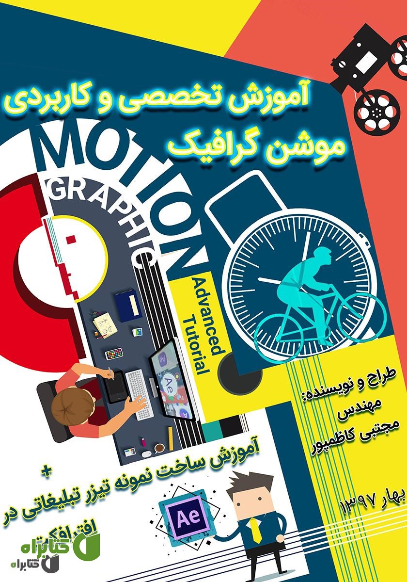 کتاب آموزش تخصصی و کاربردی موشن گرافیک
