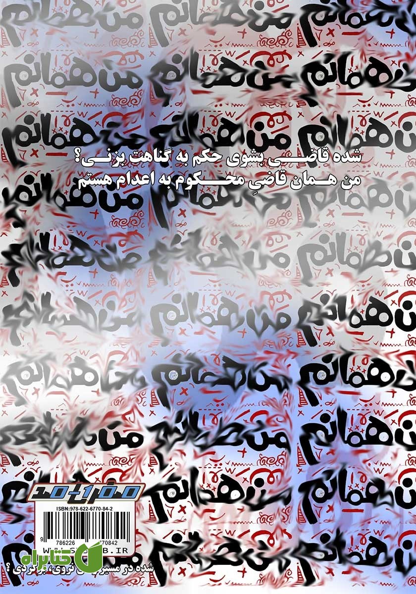 پشت جلد کتاب من همانم